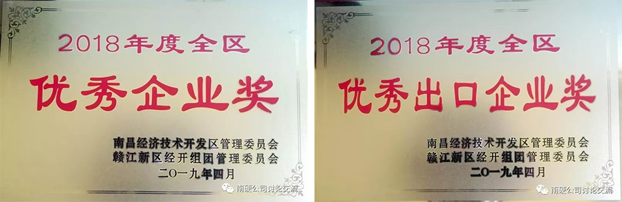 公司荣获2018年度南昌经开区优异企业奖和优异出口企业奖